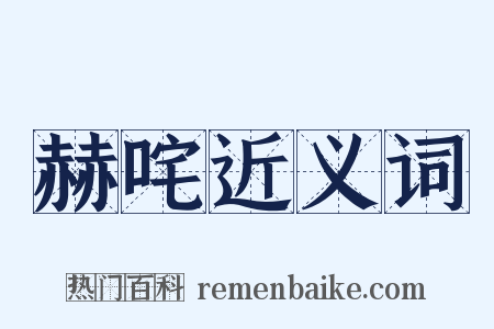 赫咤近义词是什么意思的图片